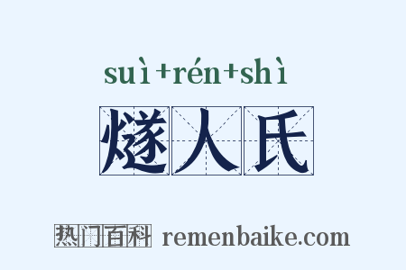 燧人氏是什么意思的图片